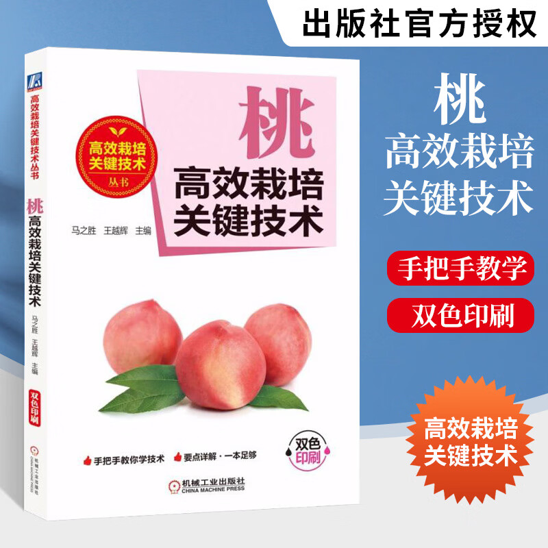 桃高效栽培关键技术 栽培桃 果树种植栽培