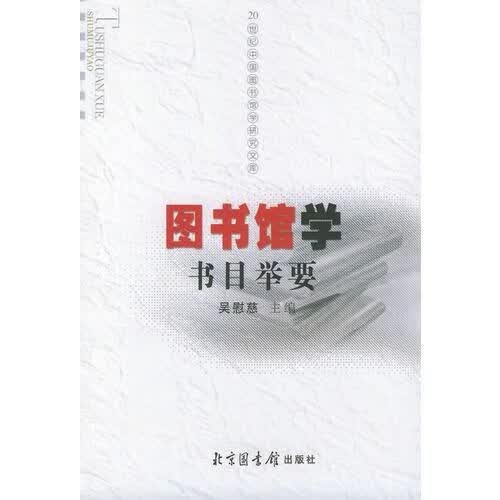 图书馆学书目举要（一版一印）