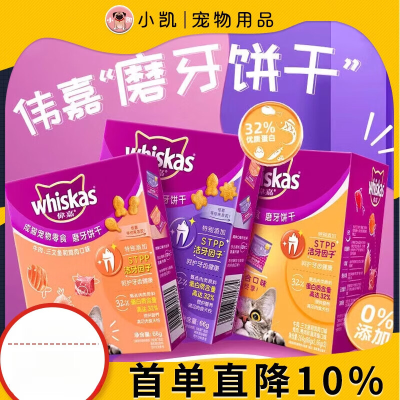 偉嘉（whiskas）wihiskas偉嘉貓餅干小磨粒潔齒貓零食去口臭雞肉牛肉66g*4包 混拼口味[66*4包] 2盒 【款】