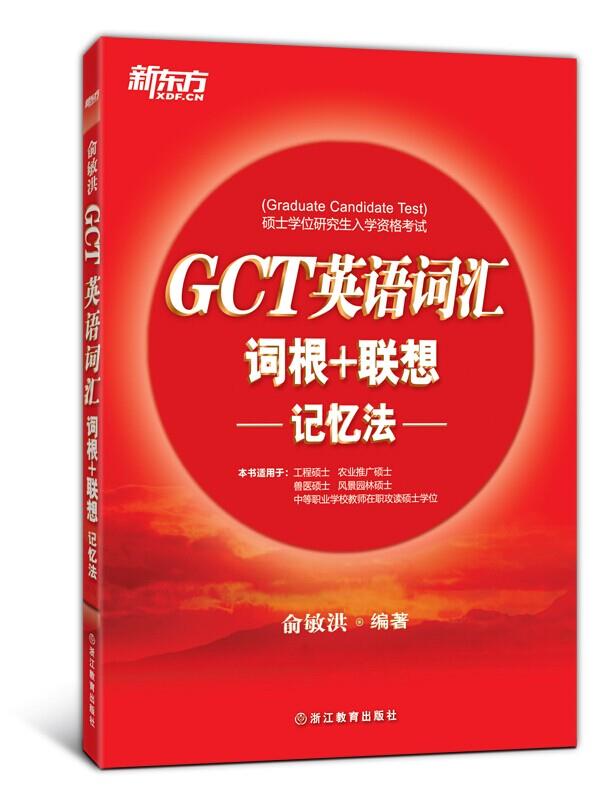GCT英语词汇词根+联想记忆法 俞敏洪 