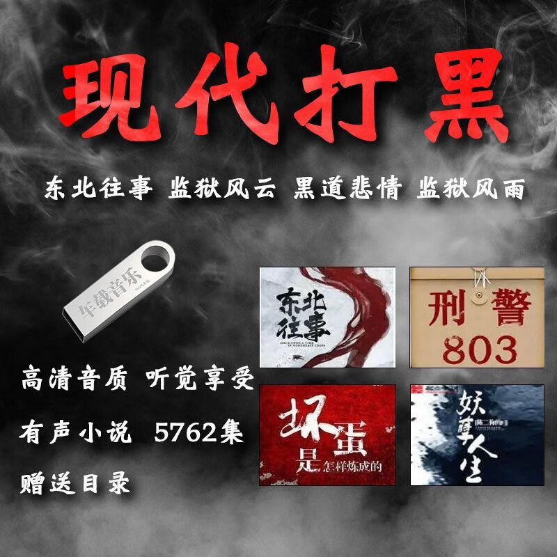 洽品现代扫黑除恶打黑评书全集有声小说黑道悲情老千东北往事评书u盘