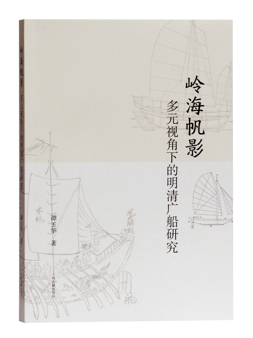 岭海帆影:多元视角下的明清广船研究