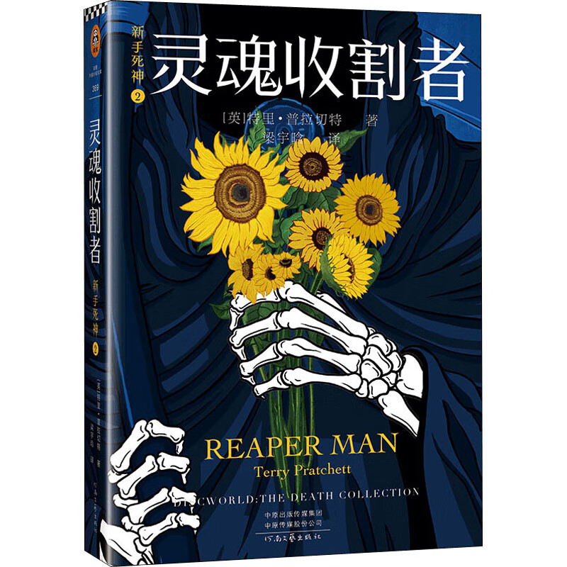 新手死神 2 灵魂收割者 (英)特里·普拉切特 著 梁宇晗 译 河南文艺