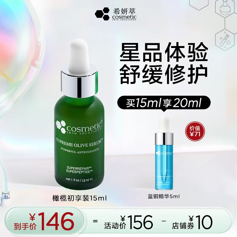 希妍萃（Xiyancui）CSS橄榄积雪草舒颜精华液15ml 油橄榄精华补水保湿 修护护肤品 橄榄精华15ml 15ml