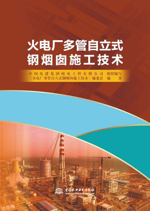 火电厂多管自立式钢烟囱施工技术