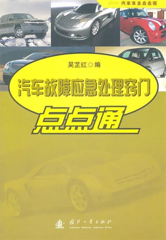 汽车故障应急处理窍门点点通 吴芷红编 国防工业出版社