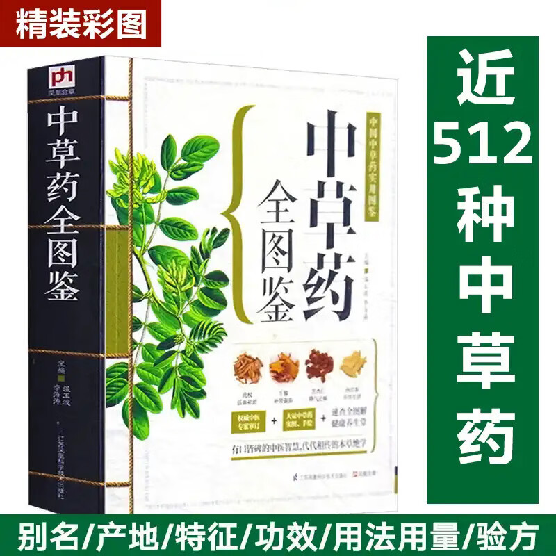 图解精编中国中草药药材一分钟速查全图鉴大全识别1200种中草药药性