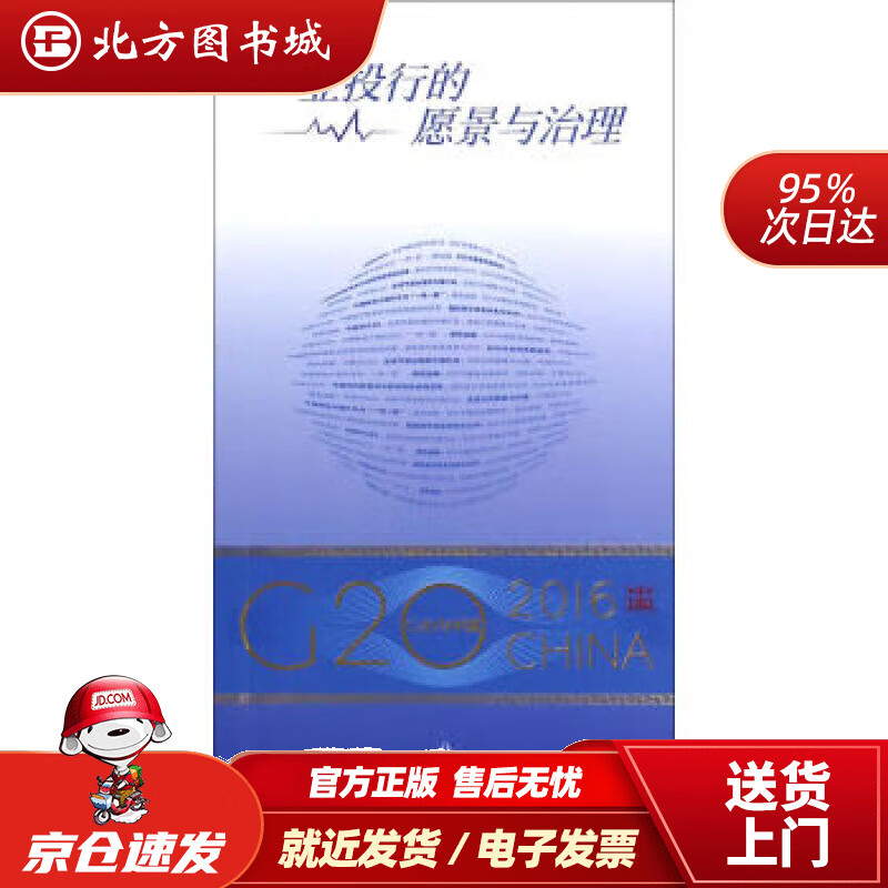 【正版现货】“G20与中国”：亚投行的愿景与治理（中文版） 刘东民 9787119103488 外文出版社