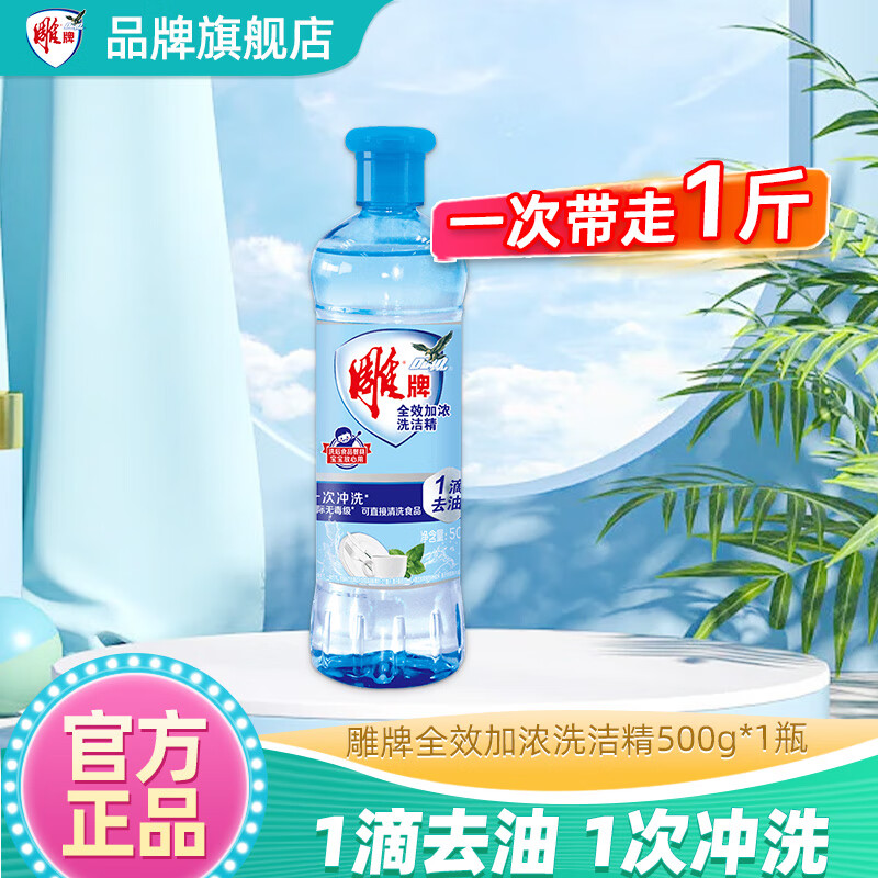 雕牌红柚薄荷洗洁精家用厨房食品用洗涤剂家庭装去油洗碗液 全效加浓500g*1瓶