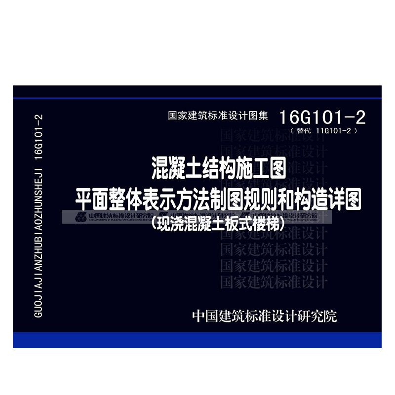 16g图集,16g图集101-1 图集16g101-2 混凝土结构施工图现浇混凝土板式楼梯16g101-2 16g图集