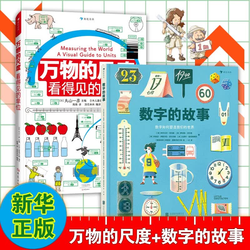 【全2册】DK了不起的数学思维+万物的尺度 3-6-7-10岁小学生一二三年级暑假期课外读物趣味益智数学启蒙思维 【全2册】万物的尺度+数字的故事