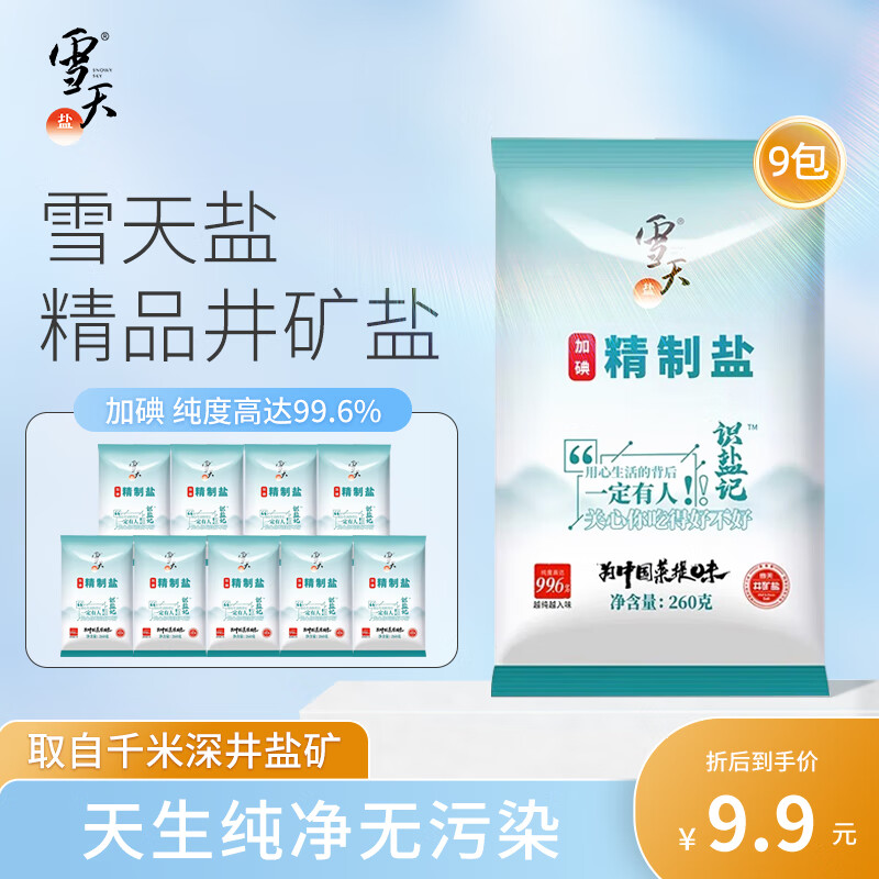 雪天雪天盐业识盐记加碘精制食用盐 260g*9包-九块九专栏-全利兔-实时优惠快报