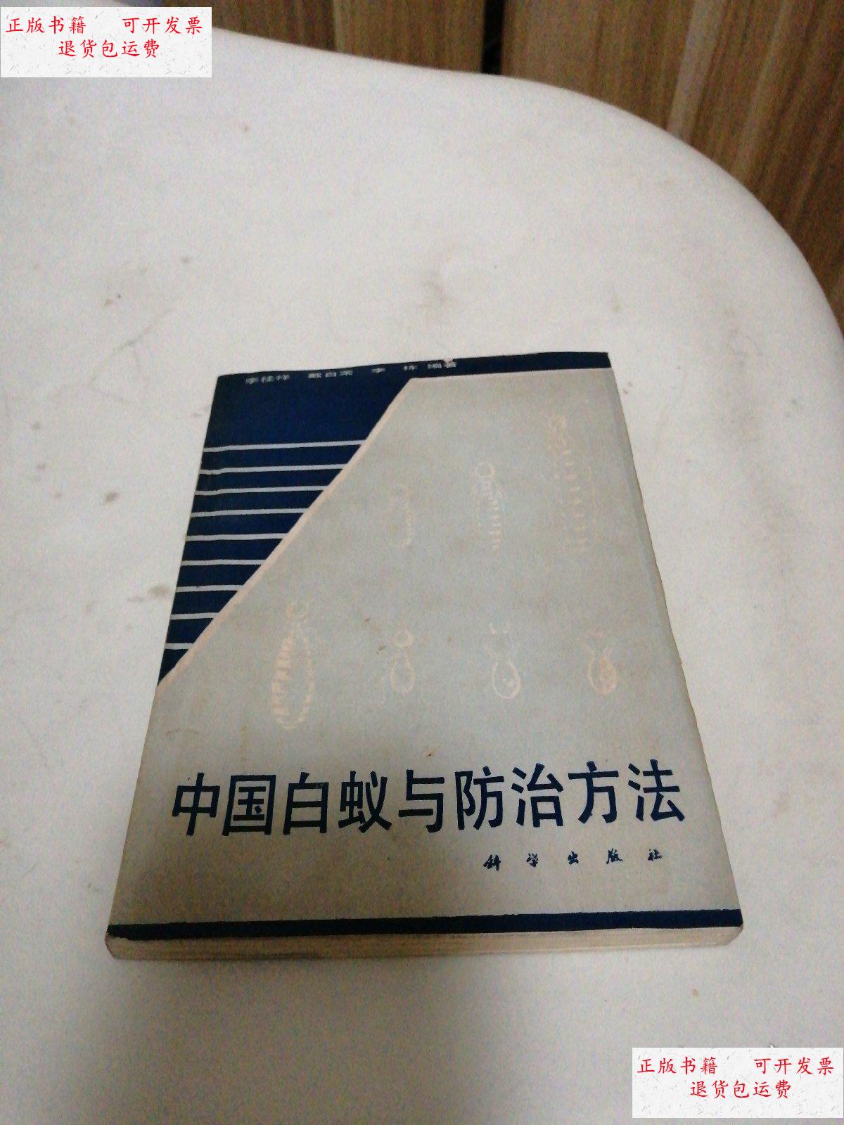 【二手9成新】中国白蚁及其防治 /李桂祥 科学出版社