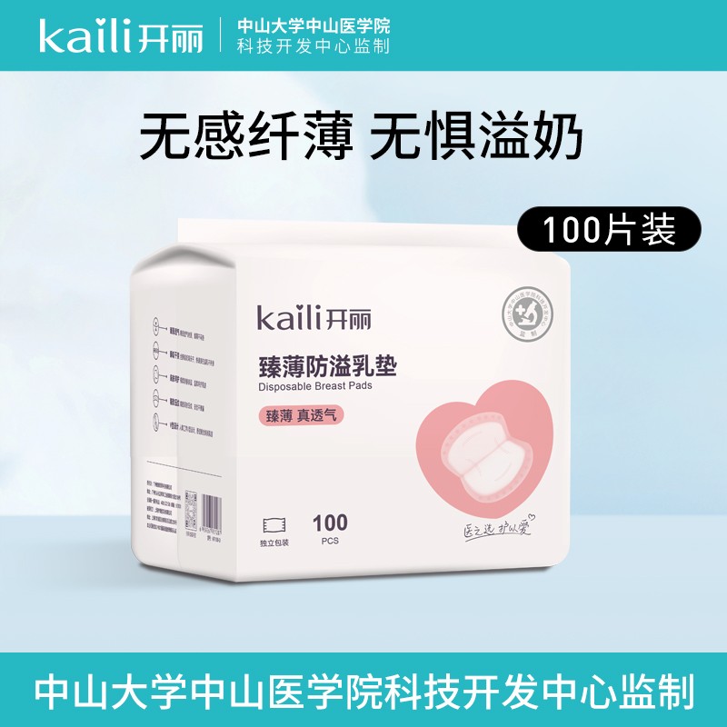 开丽防溢乳垫超薄 一次性干爽透气溢乳垫奶垫防溢乳贴 100片装