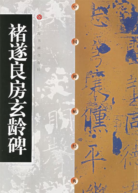 中国碑帖经典--褚遂良房玄龄碑【正版图书,放心购买】