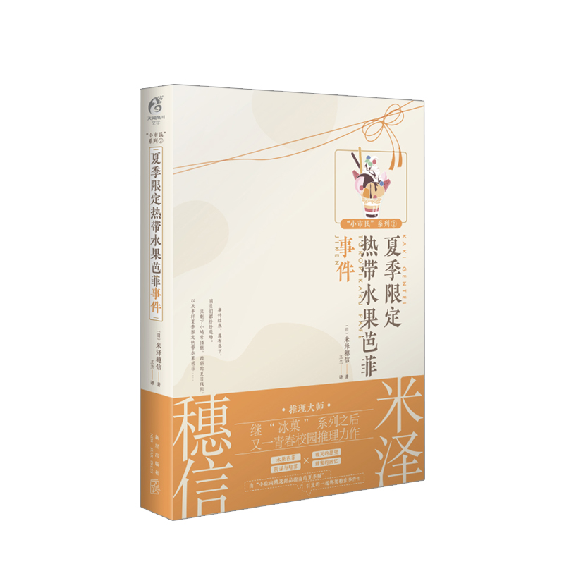 夏季限定热带水果芭菲事件 米泽穗信 著