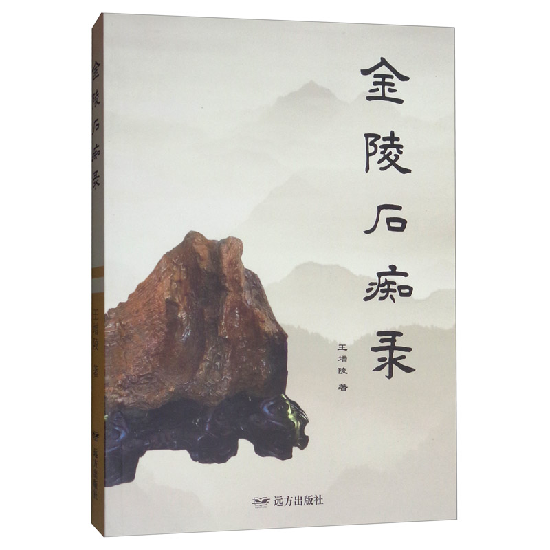 金陵石痴录
