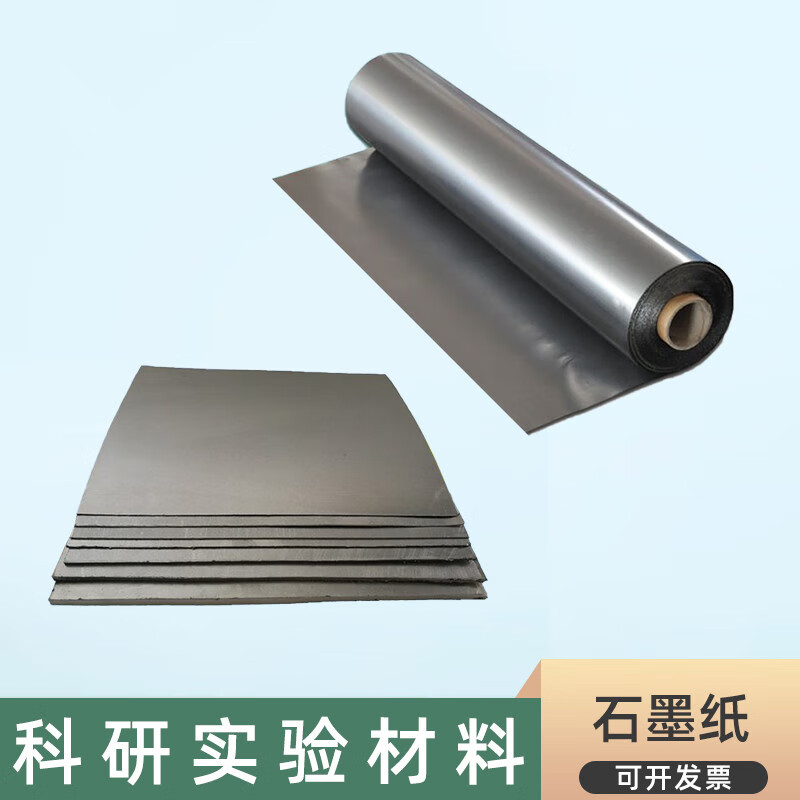 科研柔性高纯石墨纸板导热耐高温腐蚀导电散热无硫高碳电极密封纸 长