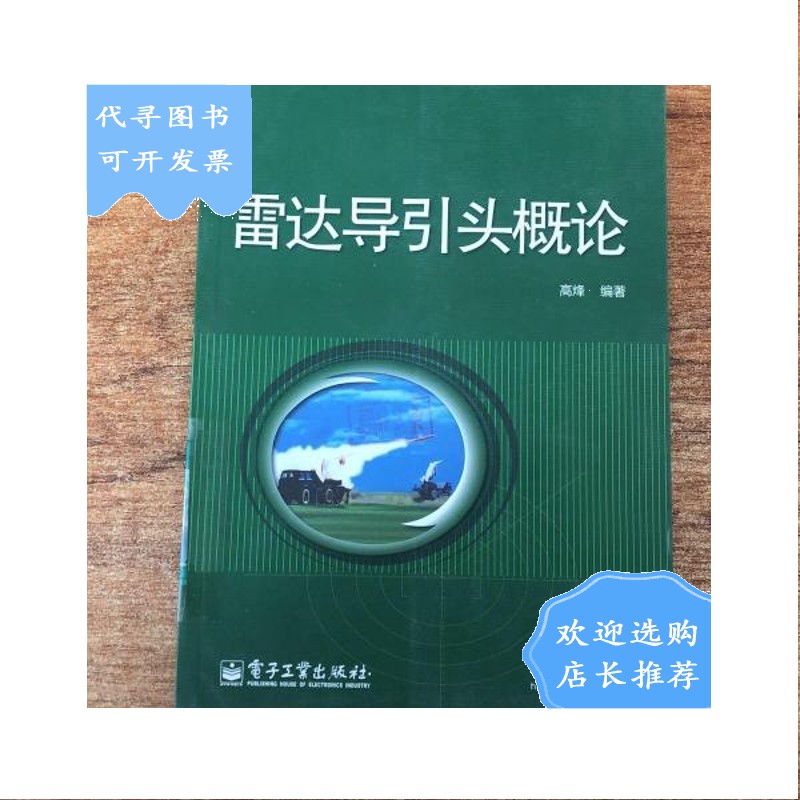 【二手八成新】雷达导引头概论