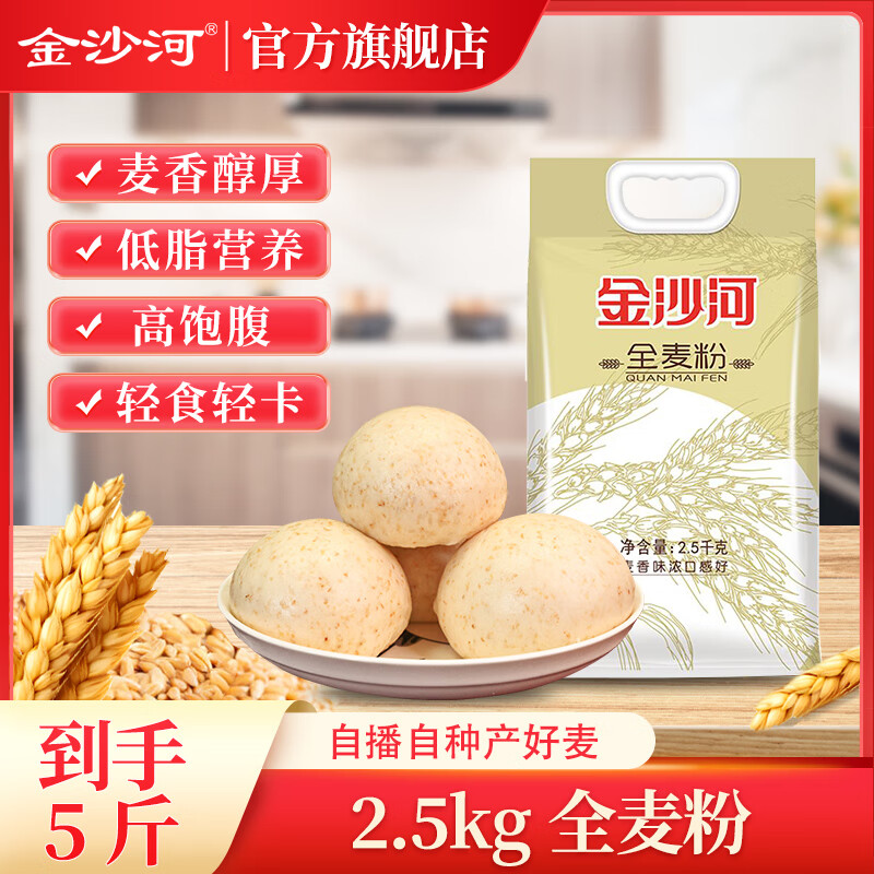 金沙河全麦面粉荞麦粉 低脂含麦麸粗粮杂粮小麦粉烘培原料家用面粉 【粗粮低脂】全麦粉 2500g*1袋