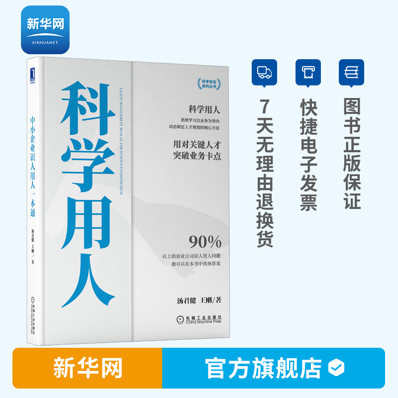【新华网】中小企业识人用人一本通 科学用人 汤君健 王刚著 职场 精英 咨询 顾问 管理 人力资源管理 人才发展 机械工业出版社
