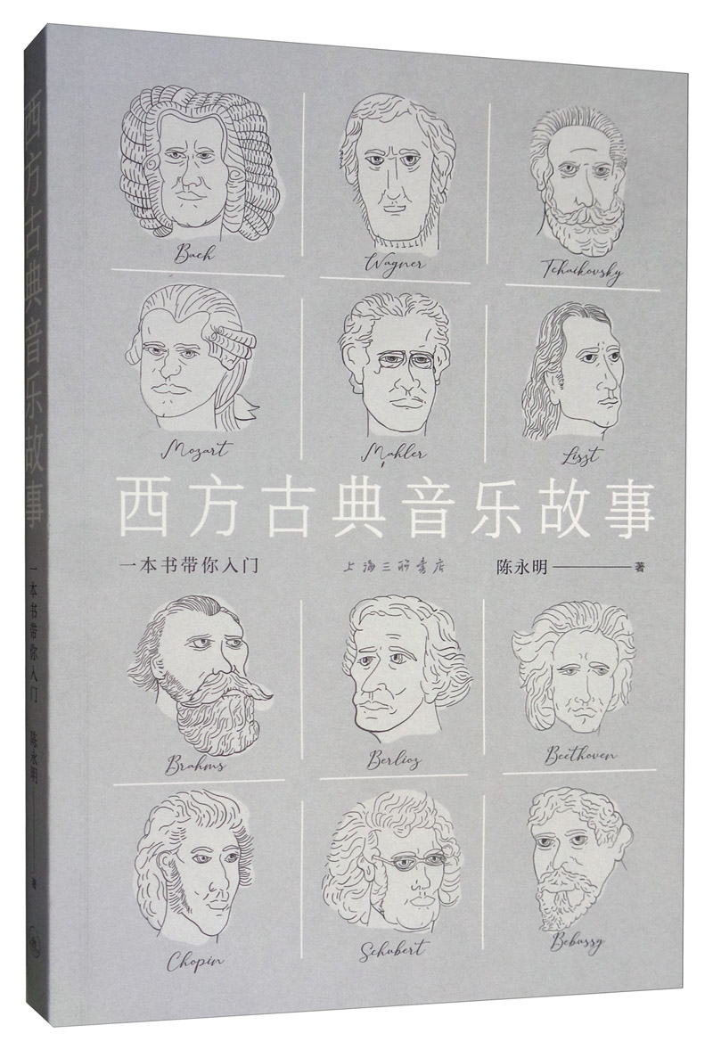 西方古典音乐故事：一本书带你入门