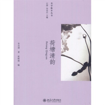 荷塘清韵 朱自清 著【正版书】