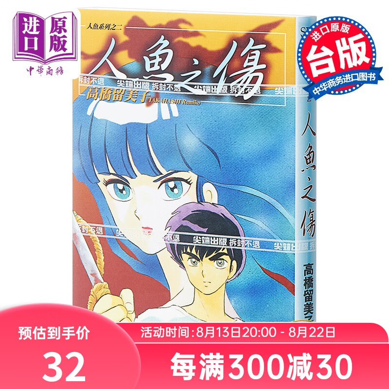 漫画 人鱼之伤-高桥留美子 高桥留美子 台版漫画书 尖端出版社