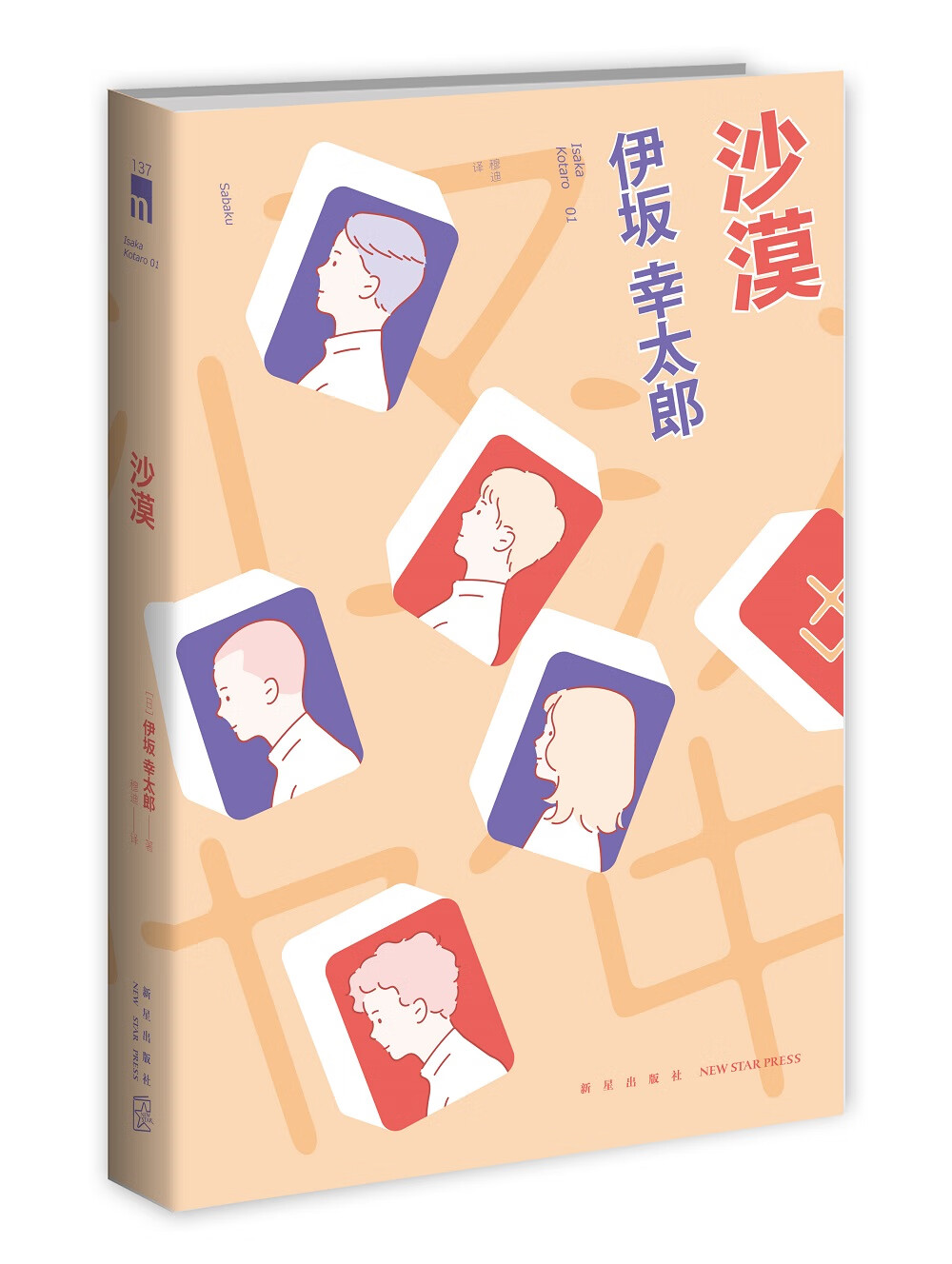 伊坂幸太郎:沙漠