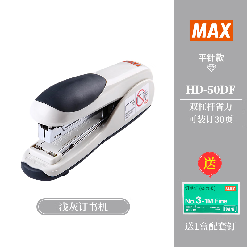美克司日本美克司(MAX)进口双杠杆省力订书机平钉机订书器可订30页 HD-50DF  灰色