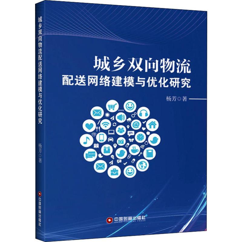 城乡双向物流配送网络建模与优化研究