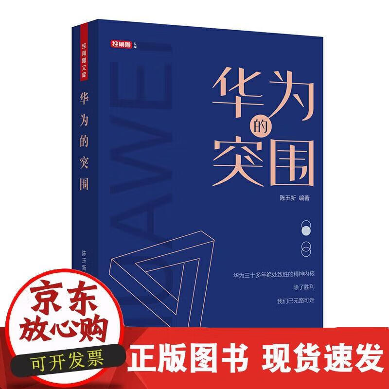 华为的突围 5G创新 不奋斗 何以中华有为 任正非华为企业管理书籍 陈玉新 著 陈玉新 著