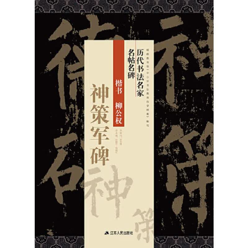 楷书 柳公权 神策军碑