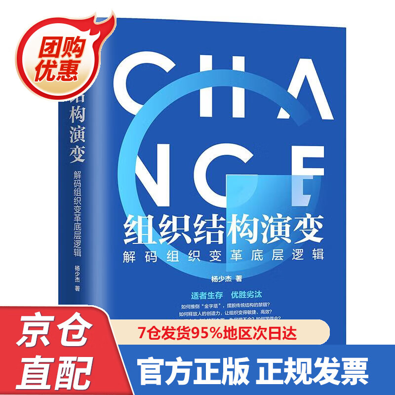 【新书正版】组织结构演变：解码组织变革底层逻辑 978752608533 杨少杰 中国法制出版社