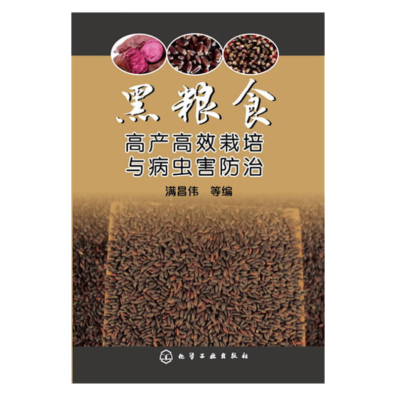 黑粮食高产栽培与病虫害 农业/林业 书籍