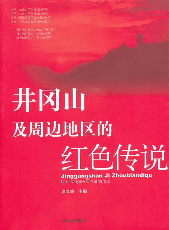 井冈山及周边地区的红色传说