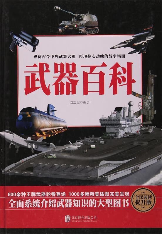 武器百科 刘志远【正版】