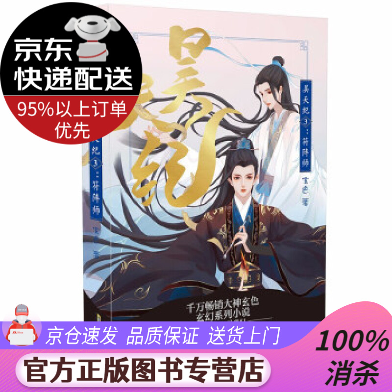 【 送货上门】昊天纪3:符阵师 玄色 著 安徽文艺出版社 978753967857