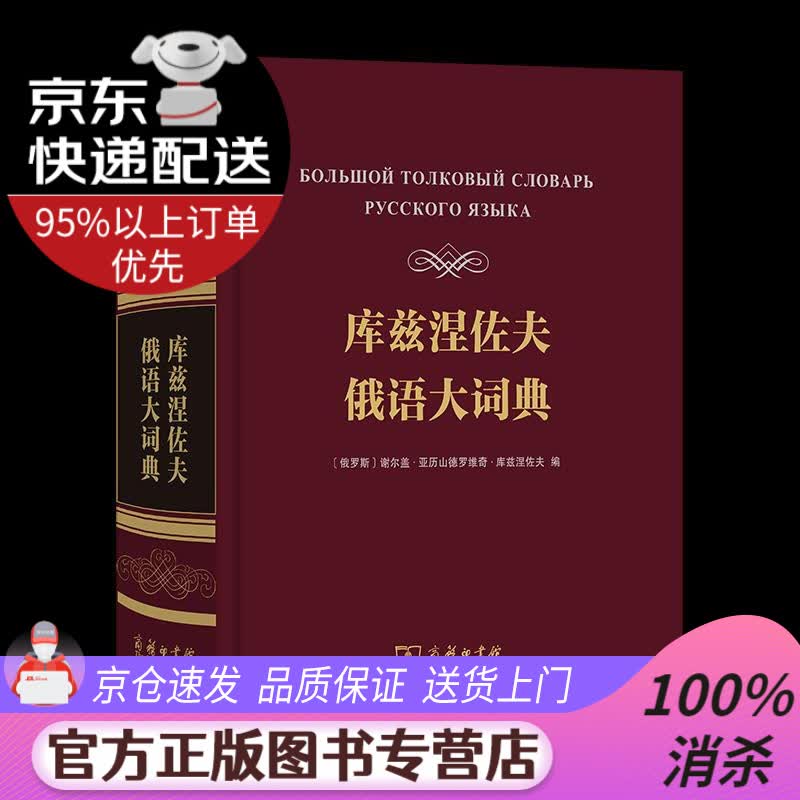 【送货上门】库兹涅佐夫俄语大词典 商务印书馆