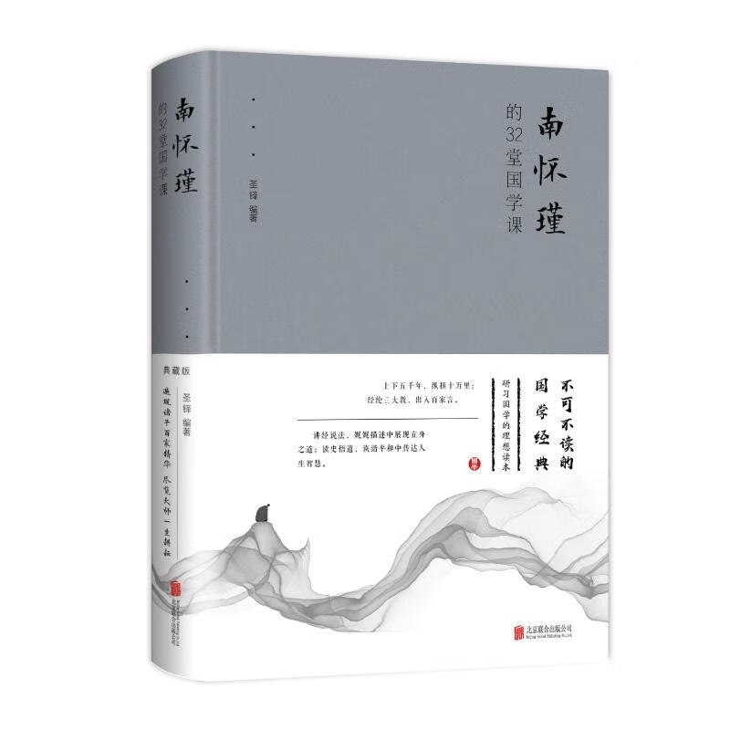 南怀瑾的32堂国学课(新版)