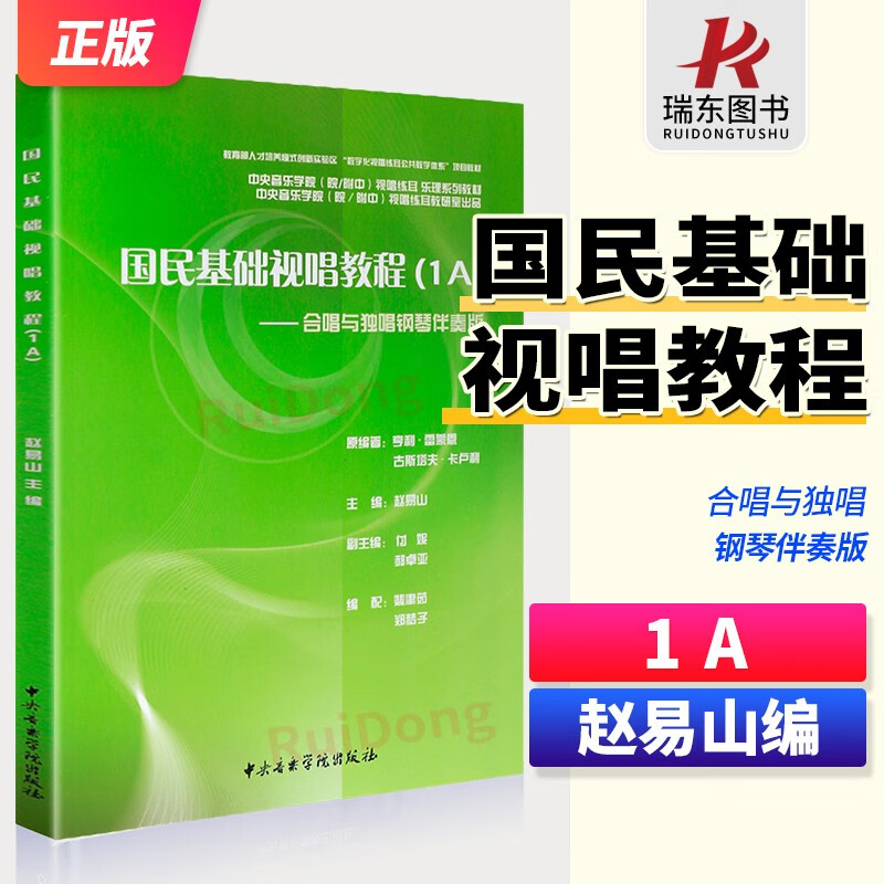 国民基础视唱教程1A 赵易山 乐理视唱练