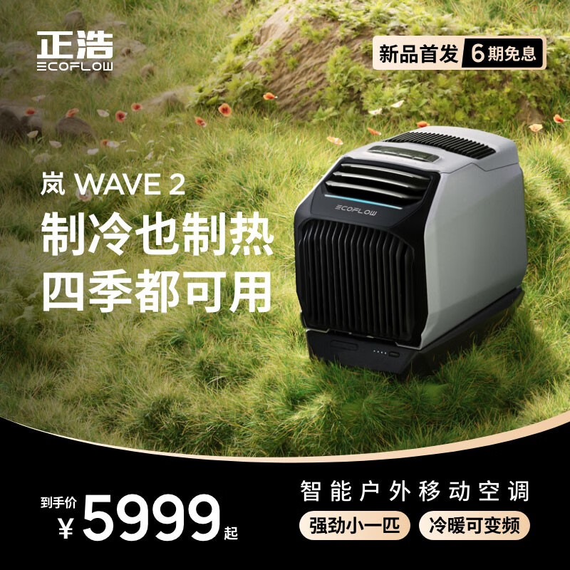 最高 1800W,正浩 EcoFlow 推出岚 WAVE 2 户外移动空调