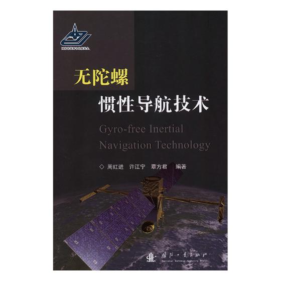 无陀螺惯性导航技术 电子与通信 周红进，许江宁，覃方君编著 国防工业出版社 978711811423