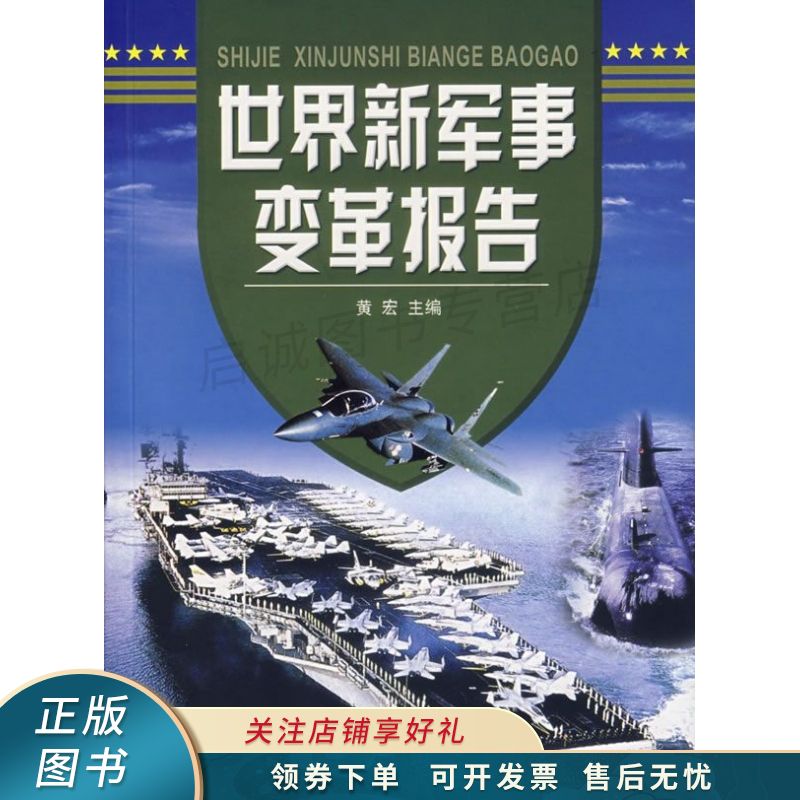 世界新军事变革报告 黄宏
