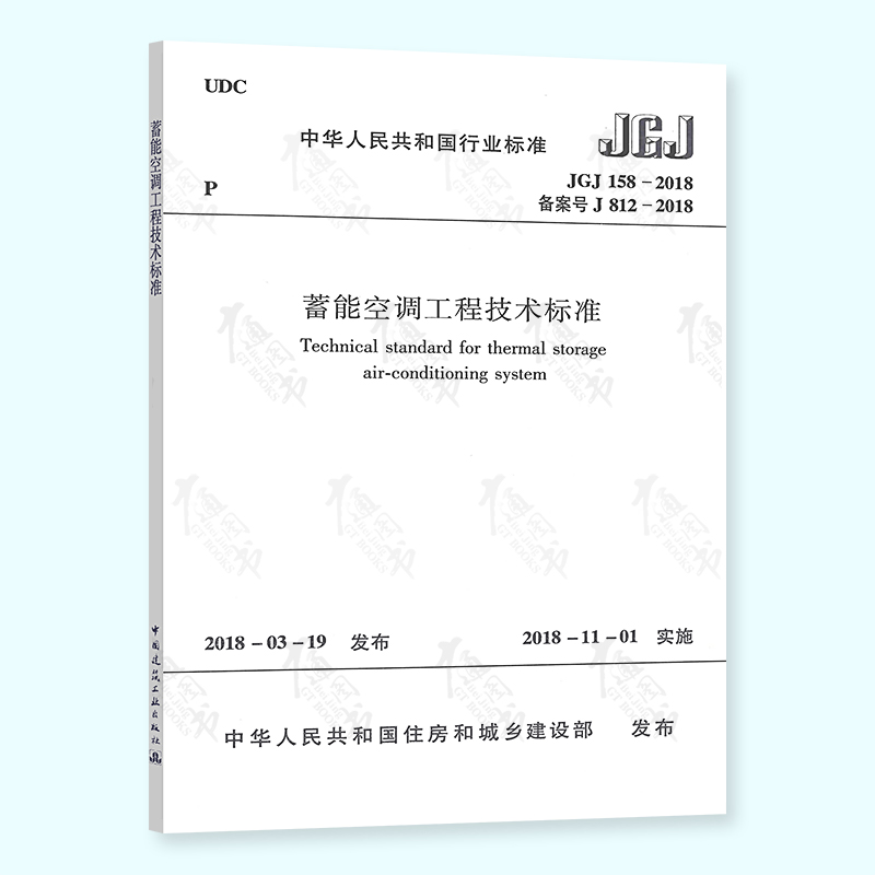 【全新正版】JGJ 158-2018 蓄能空调工程技术标准 中国建筑工业出版社