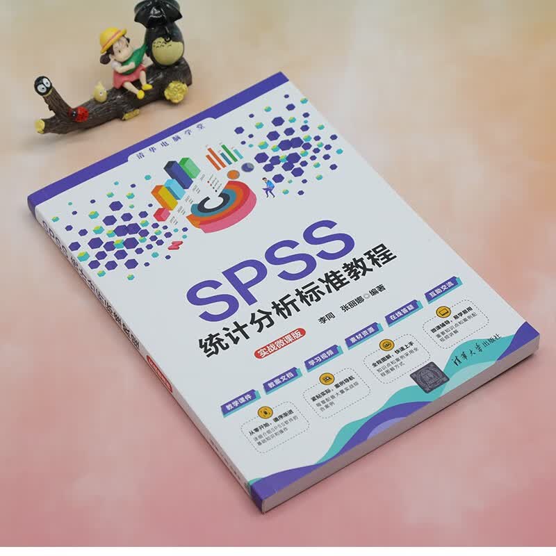 SPSS统计分析标准教程(实战微课版)/清华电脑学堂详情图