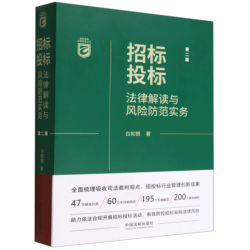 招标投标法律解读与风险防范实务(第2版)/招标采购合规实务丛书