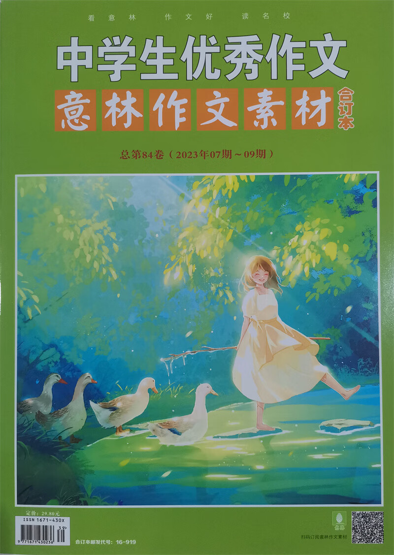 意林作文素材合订本 2023年总84卷 2023年7-9期合订本 作文素材积累时政社会热点