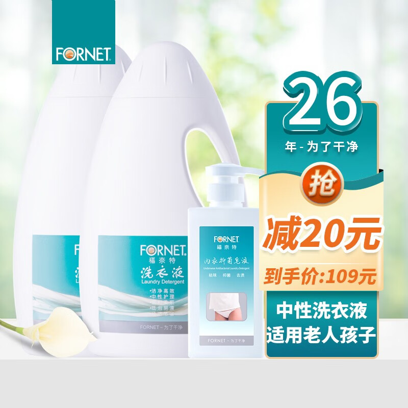 福奈特 fornet 深层洁净洗衣液套装清香型1.