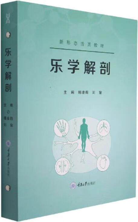 乐学解剖 傅凌莉,刘瑜主编 重庆大学出版